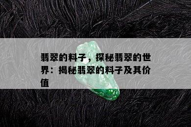 翡翠的料子，探秘翡翠的世界：揭秘翡翠的料子及其价值