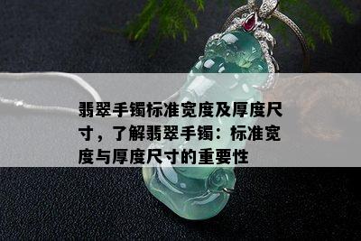 翡翠手镯标准宽度及厚度尺寸，了解翡翠手镯：标准宽度与厚度尺寸的重要性