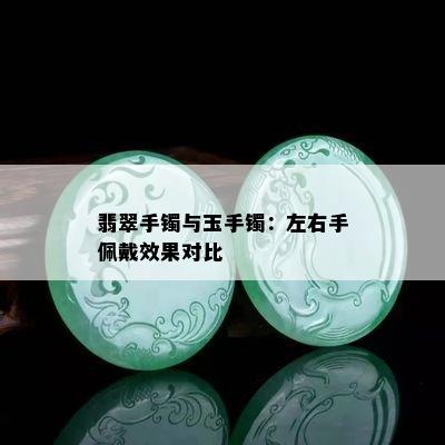 翡翠手镯与玉手镯：左右手佩戴效果对比