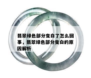 翡翠绿色部分变白了怎么回事，翡翠绿色部分变白的原因解析