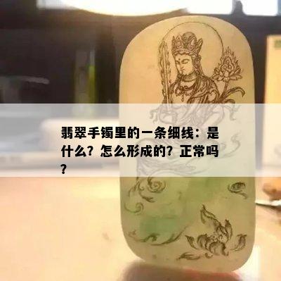 翡翠手镯里的一条细线：是什么？怎么形成的？正常吗？