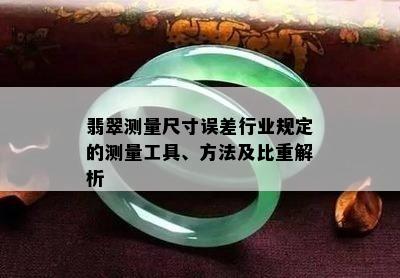 翡翠测量尺寸误差行业规定的测量工具、方法及比重解析