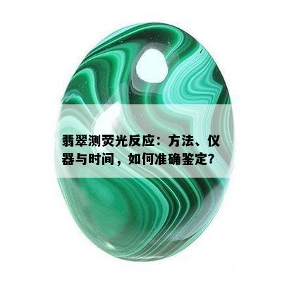 翡翠测荧光反应：方法、仪器与时间，如何准确鉴定？