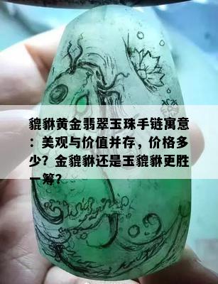 貔貅黄金翡翠玉珠手链寓意：美观与价值并存，价格多少？金貔貅还是玉貔貅更胜一筹？