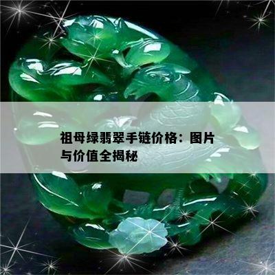 祖母绿翡翠手链价格：图片与价值全揭秘