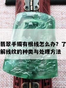 翡翠手镯有根线怎么办？了解线纹的种类与处理方法