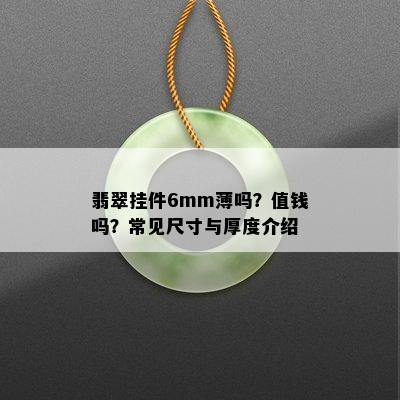 翡翠挂件6mm薄吗？值钱吗？常见尺寸与厚度介绍