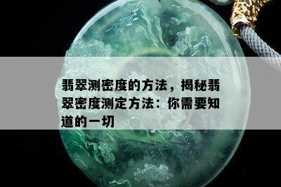 翡翠测密度的方法，揭秘翡翠密度测定方法：你需要知道的一切