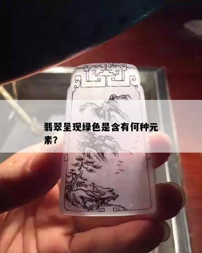 翡翠呈现绿色是含有何种元素？