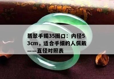 翡翠手镯35圈口：内径53cm，适合手细的人佩戴——直径对照表