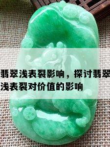 翡翠浅表裂影响，探讨翡翠浅表裂对价值的影响