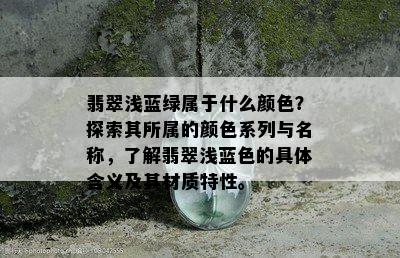 翡翠浅蓝绿属于什么颜色？探索其所属的颜色系列与名称，了解翡翠浅蓝色的具体含义及其材质特性。