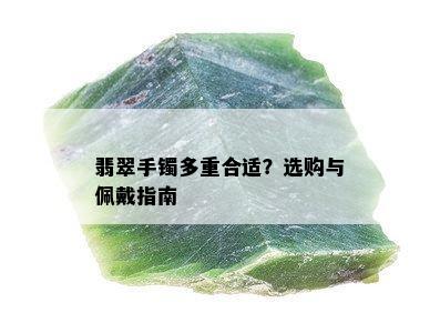 翡翠手镯多重合适？选购与佩戴指南