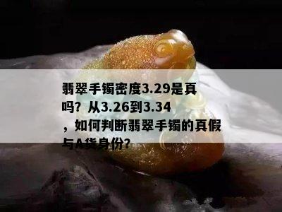 翡翠手镯密度3.29是真吗？从3.26到3.34，如何判断翡翠手镯的真假与A货身份？