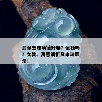 翡翠玉珠项链好嘛？值钱吗？女款、寓意解析及串珠展示！