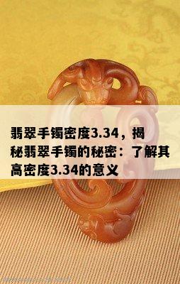 翡翠手镯密度3.34，揭秘翡翠手镯的秘密：了解其高密度3.34的意义