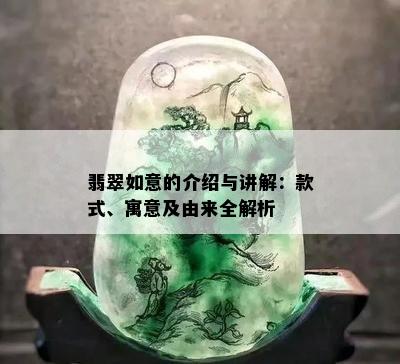 翡翠如意的介绍与讲解：款式、寓意及由来全解析