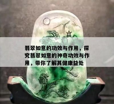 翡翠如意的功效与作用，探究翡翠如意的神奇功效与作用，带你了解其健康益处