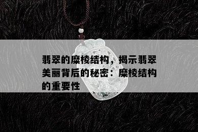 翡翠的糜棱结构，揭示翡翠美丽背后的秘密：糜棱结构的重要性