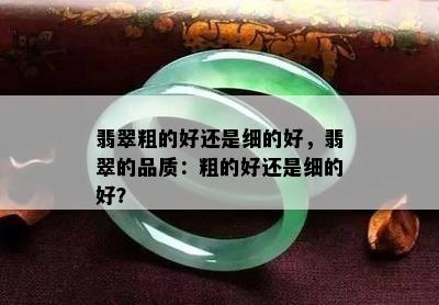 翡翠粗的好还是细的好，翡翠的品质：粗的好还是细的好？