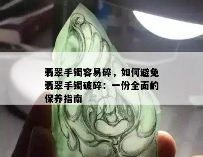 翡翠手镯容易碎，如何避免翡翠手镯破碎：一份全面的保养指南