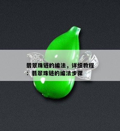 翡翠珠链的编法，详细教程：翡翠珠链的编法步骤