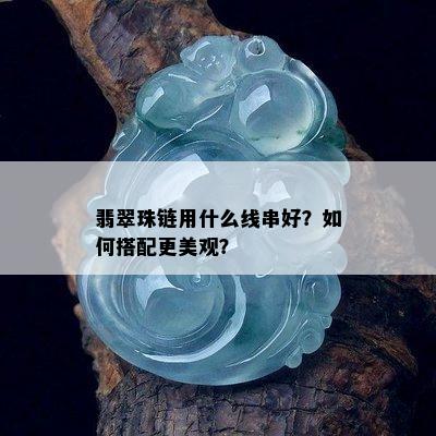 翡翠珠链用什么线串好？如何搭配更美观？