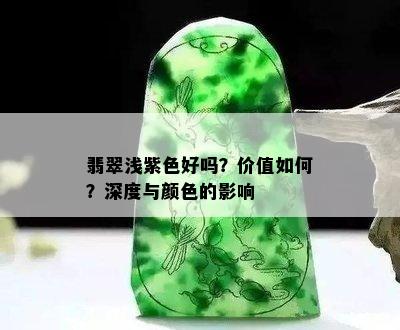 翡翠浅紫色好吗？价值如何？深度与颜色的影响