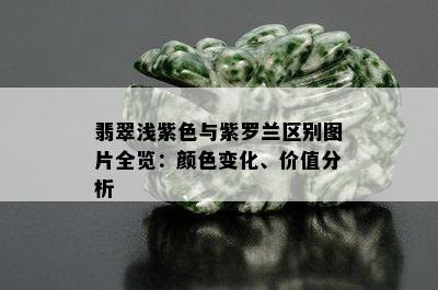 翡翠浅紫色与紫罗兰区别图片全览：颜色变化、价值分析