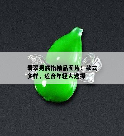 翡翠男戒指精品图片：款式多样，适合年轻人选择