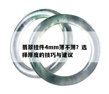 翡翠挂件4mm薄不薄？选择厚度的技巧与建议