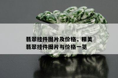 翡翠挂件图片及价格，精美翡翠挂件图片与价格一览