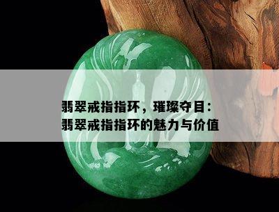 翡翠戒指指环，璀璨夺目：翡翠戒指指环的魅力与价值