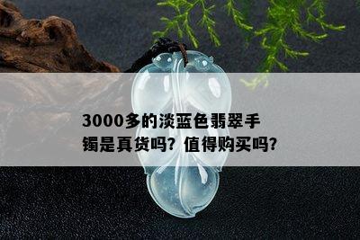 3000多的淡蓝色翡翠手镯是真货吗？值得购买吗？