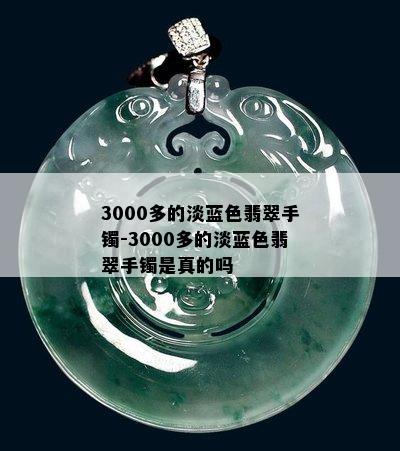 3000多的淡蓝色翡翠手镯-3000多的淡蓝色翡翠手镯是真的吗