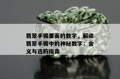 翡翠手镯里面的数字，解读翡翠手镯中的神秘数字：含义与选购指南