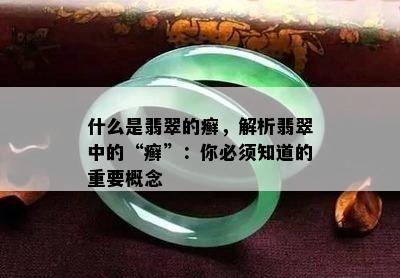 什么是翡翠的癣，解析翡翠中的“癣”：你必须知道的重要概念