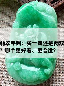 翡翠手镯：买一双还是两双？哪个更好看、更合适？