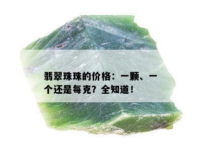 翡翠珠珠的价格：一颗、一个还是每克？全知道！