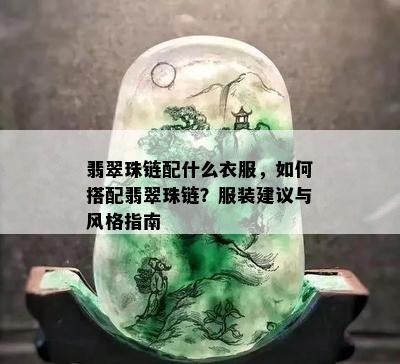 翡翠珠链配什么衣服，如何搭配翡翠珠链？服装建议与风格指南