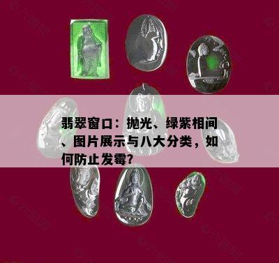 翡翠窗口：抛光、绿紫相间、图片展示与八大分类，如何防止发霉？