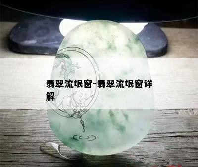 翡翠流氓窗-翡翠流氓窗详解