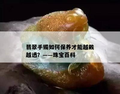 翡翠手镯如何保养才能越戴越透？——珠宝百科