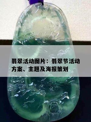 翡翠活动图片：翡翠节活动方案、主题及海报策划