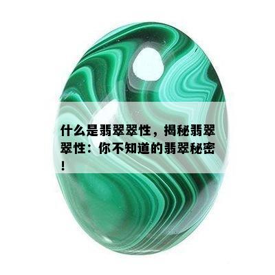 什么是翡翠翠性，揭秘翡翠翠性：你不知道的翡翠秘密！