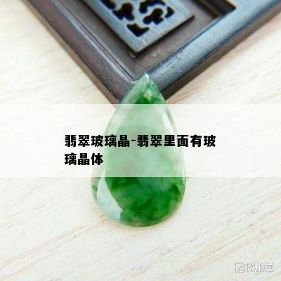 翡翠玻璃晶-翡翠里面有玻璃晶体