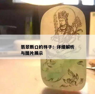 翡翠断口的样子：详细解析与图片展示