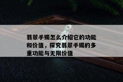 翡翠手镯怎么介绍它的功能和价值，探究翡翠手镯的多重功能与无限价值