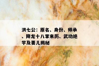 洪七公：原名、身份、师承、降龙十八掌来历、武功绝学及妻儿揭秘