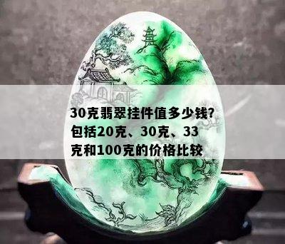 30克翡翠挂件值多少钱？包括20克、30克、33克和100克的价格比较